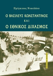 Ο βασιλεύς Κωνσταντίνος και ο εθνικός διχασμός