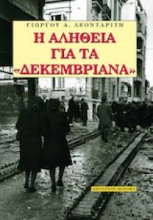 Η αλήθεια για τα
