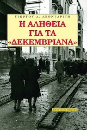 Η αλήθεια για τα "Δεκεμβριανά"