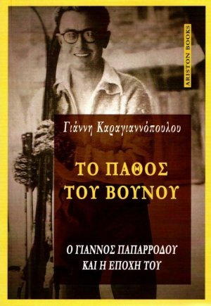 Το πάθος του βουνού