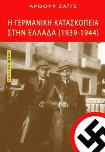 Η Γερμανική κατασκοπεία στην Ελλάδα
