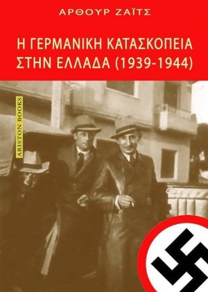 Η Γερμανική κατασκοπεία στην Ελλάδα