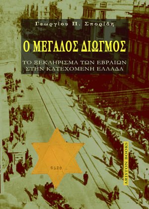 Ο μεγάλος διωγμός