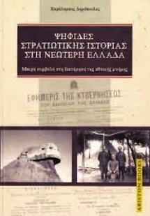 Ψηφίδες στρατιωτικής ιστορίας στη νεώτερη Ελλάδα