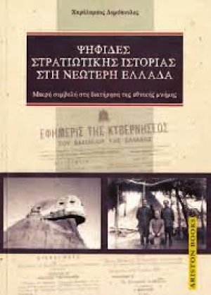 Ψηφίδες στρατιωτικής ιστορίας στη νεώτερη Ελλάδα