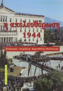Η απελευθέρωση 1944
