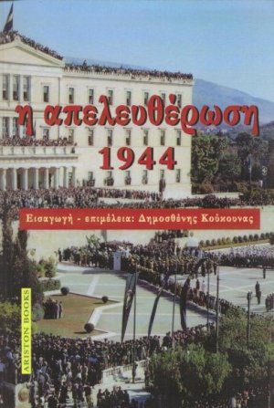 Η απελευθέρωση 1944