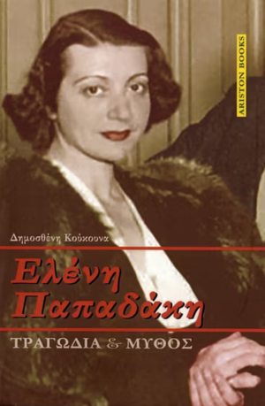 Ελένη Παπαδάκη - Τραγωδία και μύθος