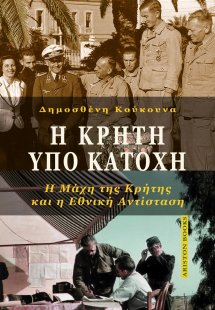 Η Κρήτη υπό κατοχή