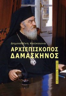 Αρχιεπίσκοπος Δαμασκηνός