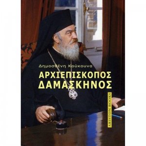 Αρχιεπίσκοπος Δαμασκηνός