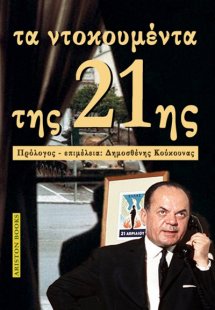 Τα ντοκουμέντα της 21ης Απριλίου