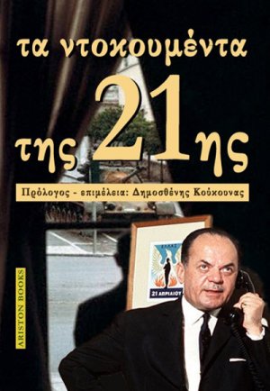Τα ντοκουμέντα της 21ης Απριλίου