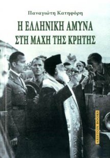 Η ελληνική άμυνα στη μάχη της Κρήτης
