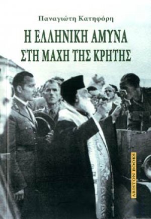 Η ελληνική άμυνα στη μάχη της Κρήτης
