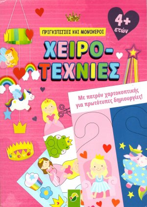 Χειροτεχνίες – Πριγκίπισσες και Μονόκεροι Με Πατρόν Χαρτοκοπτικής