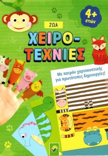 Χειροτεχνίες – Ζώα Με Πατρόν Χαρτοκοπτικής