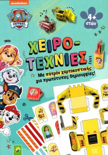 Χειροτεχνίες – Paw Patrol Με Πατρόν Χαρτοκοπτικής
