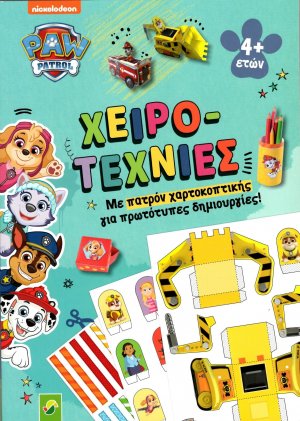Χειροτεχνίες – Paw Patrol Με Πατρόν Χαρτοκοπτικής