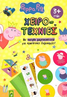 Χειροτεχνίες – Peppa Pig Με Πατρόν Χαρτοκοπτικής
