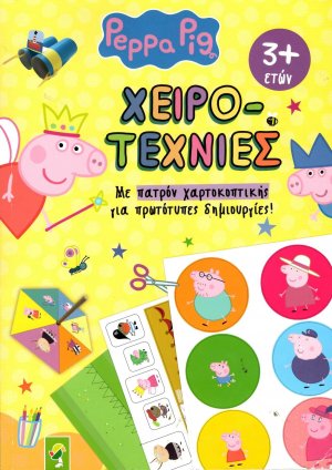 Χειροτεχνίες – Peppa Pig Με Πατρόν Χαρτοκοπτικής