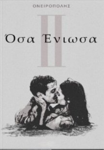 Όσα ένιωσα ΙΙ