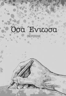 Όσα ένιωσα Ι