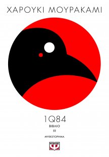 1Q84 (Βιβλίο ΙΙΙ)