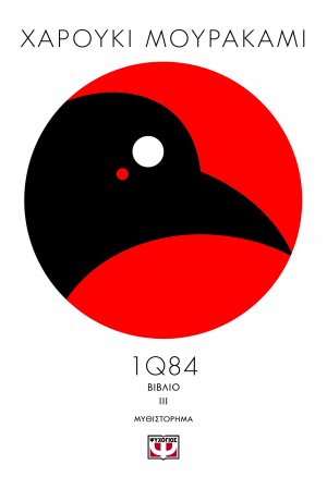 1Q84 (Βιβλίο ΙΙΙ)