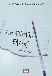 Ζητείται ελπίς