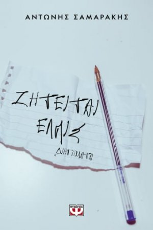 Ζητείται ελπίς