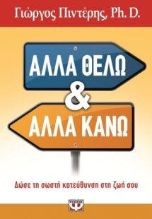 Άλλα θέλω κι άλλα κάνω