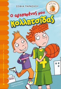 Ο αγαπημένος μου κολλητσίδας