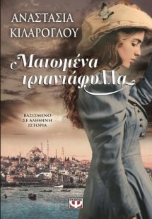 Ματωμένα τριαντάφυλλα