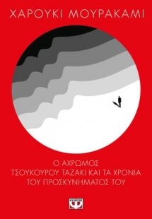 Ο άχρωμος Τσουκούρου Ταζάκι και τα χρόνια του προσκυνήμ...