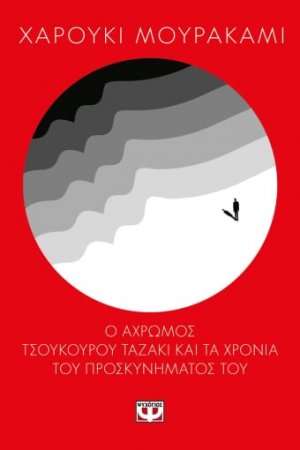 Ο άχρωμος Τσουκούρου Ταζάκι και τα χρόνια του προσκυνήματός του