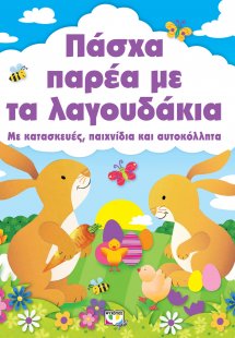 Πάσχα παρέα με τα λαγουδάκια
