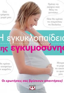 Η εγκυκλοπαίδεια της εγκυμοσύνης