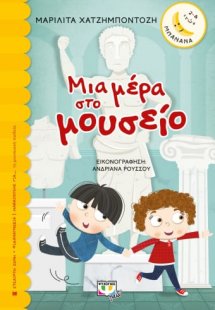 Μια μέρα στο μουσείο