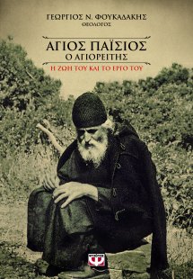 Άγιος Παΐσιος ο Αγιορείτης