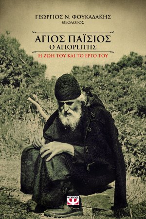 Άγιος Παΐσιος ο Αγιορείτης