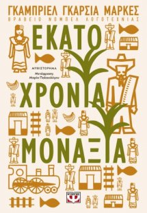 Εκατό χρόνια μοναξιά