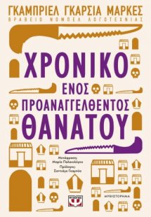 Το χρονικό ενός προαναγγελθέντος θανάτου
