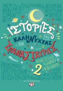 Ιστορίες της καληνύχτας για επαναστάτριες 2