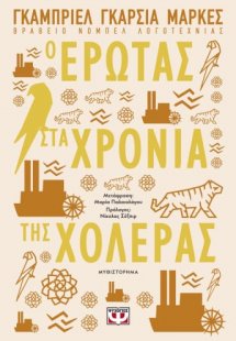 Έρωτας στα χρόνια της χολέρας