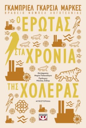 Έρωτας στα χρόνια της χολέρας