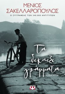 Τα δεκαέξι γράμματα