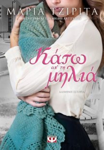 Κάτω Απ' Τη Μηλιά