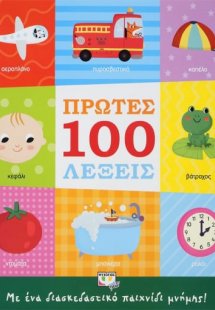 Πρώτες 100 Λέξεις, με Ένα Διασκεδαστικό Παιχνίδι Μνήμης...