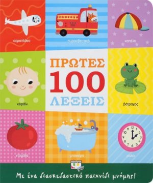Πρώτες 100 Λέξεις, με Ένα Διασκεδαστικό Παιχνίδι Μνήμης!